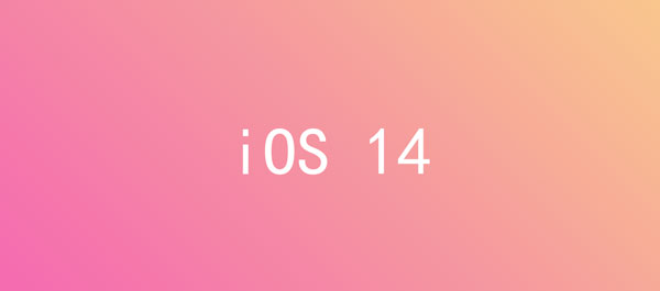 iOS 14什么时候出