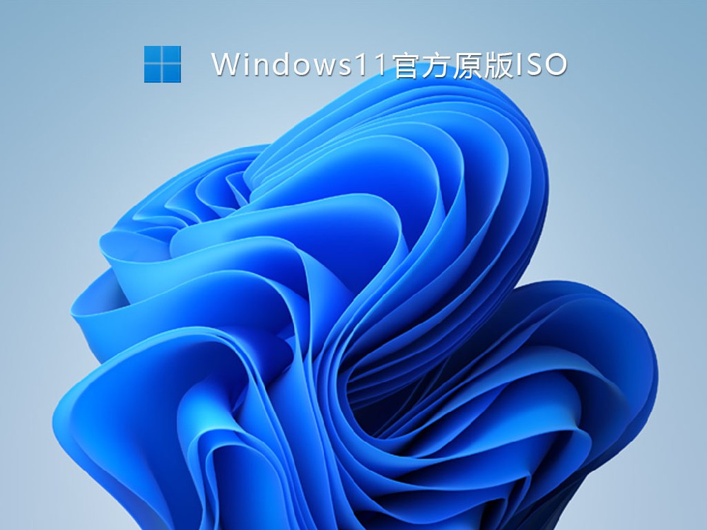 Windows11官方原版iSO V2021