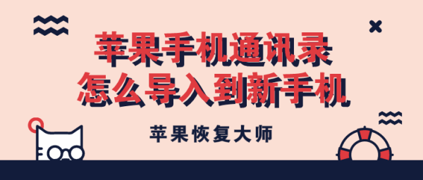 苹果手机通讯录怎么导入到新手机 步骤详解