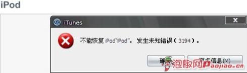iOS系统恢复固件遭遇3194错误怎么办?