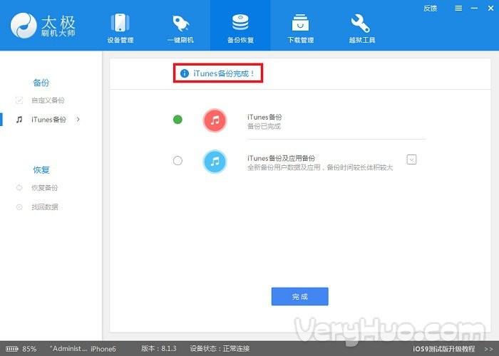 太极刷机大师备份和恢复iOS数据教程