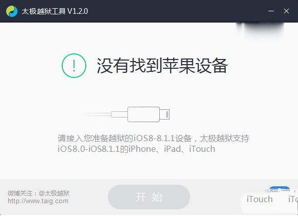太极ios8.1.2完美越狱图文教程(附太极越狱工具下载)