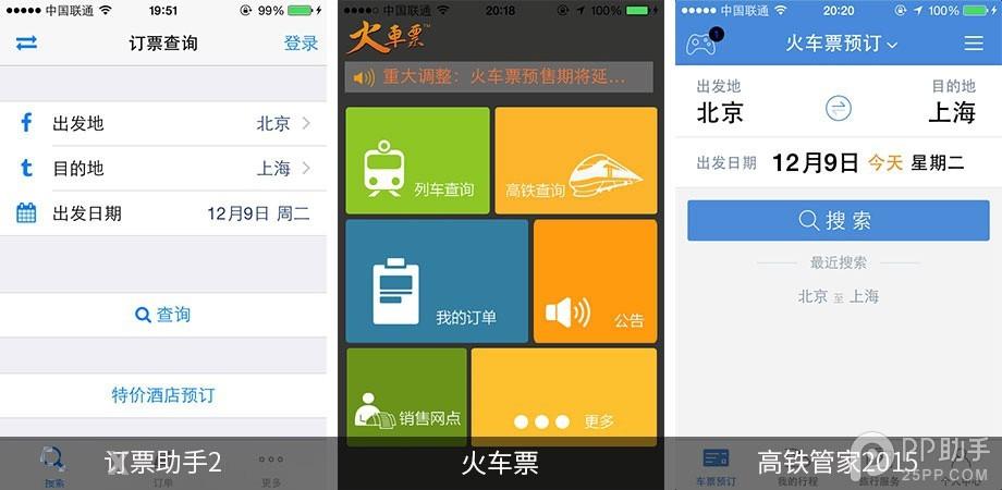 手机抢票软件哪个好? 第三方ios火车票订购应用全面对比