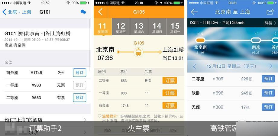 手机抢票软件哪个好? 第三方ios火车票订购应用全面对比
