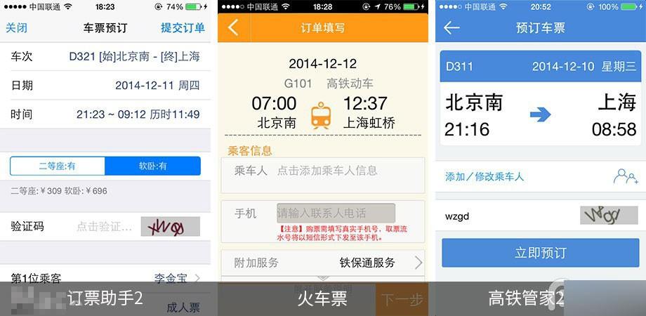手机抢票软件哪个好? 第三方ios火车票订购应用全面对比