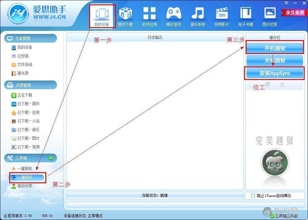 爱思助手使用教程之苹果ios越狱图文方法