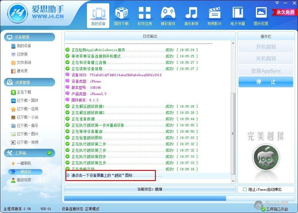 爱思助手使用教程之苹果ios越狱图文方法