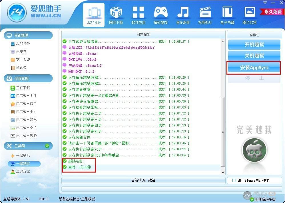 爱思助手使用教程之苹果ios越狱图文方法