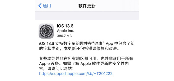 iOS13.6正式版更新了什么