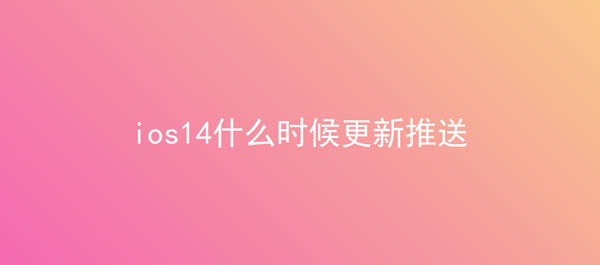 ios14什么时候更新推送