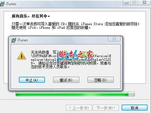 安装itunes无法将数值写入键解决办法详细介绍