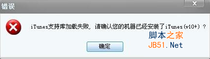 iTools软件中提示itunes支持库加载失败问题解决办法介绍