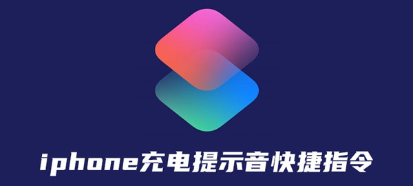 iphone充电提示音快捷指令