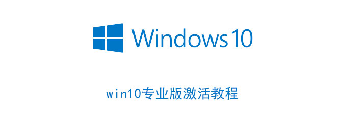 win10专业版激活教程