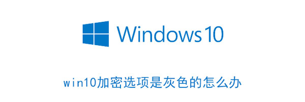 win10加密选项是灰色的怎么办