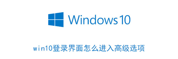win10登录界面怎么进入高级选项