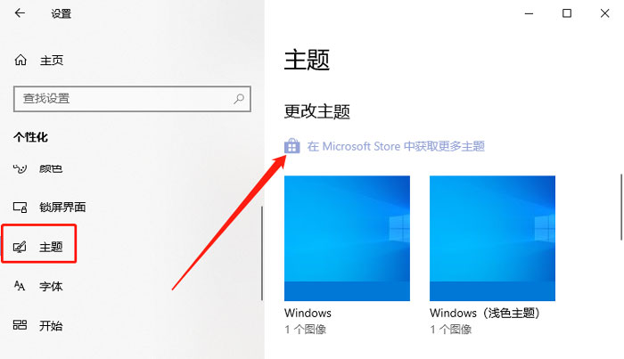 win10更换主题步骤