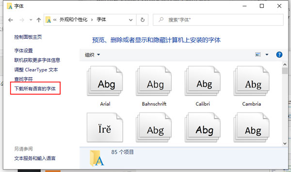 win10字体怎么修改