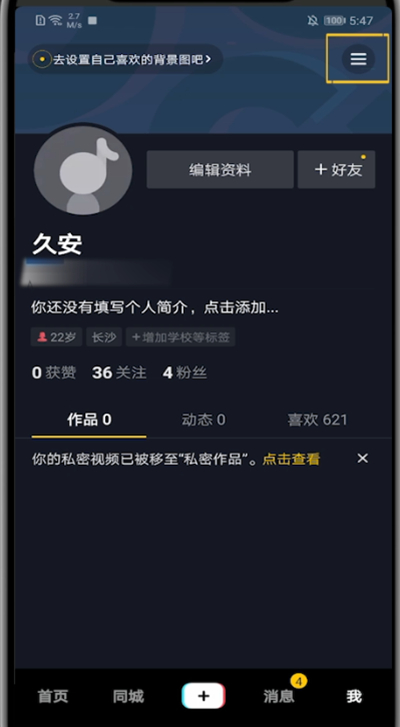 抖音怎么设置关注列表不可见