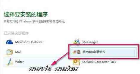 win10系统怎么添加movie maker
