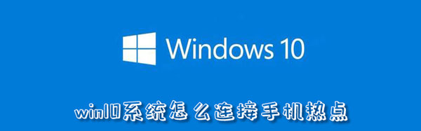 win10系统怎么连接手机热点