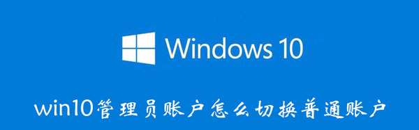win10管理员账户怎么切换普通账户