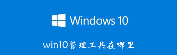win10管理工具在哪里