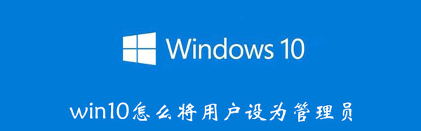 win10怎么将用户设为管理员