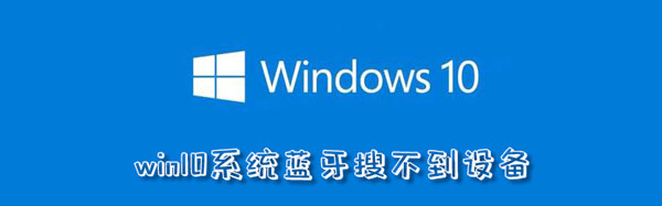 win10系统蓝牙搜不到设备