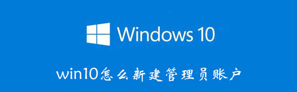 win10怎么新建管理员账户