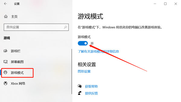 win10游戏模式怎么设置