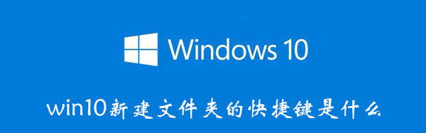 win10新建文件夹的快捷键是什么