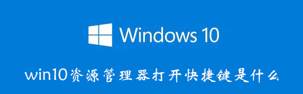 win10资源管理器打开快捷键是什么
