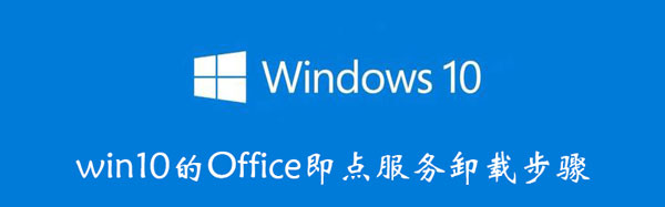win10的Office即点服务卸载步骤