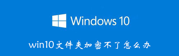 win10文件夹加密内容以便保护数据灰色