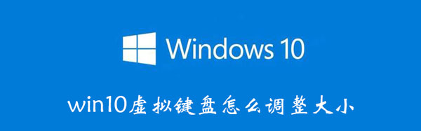 win10虚拟键盘怎么调整大小
