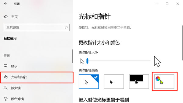 win10鼠标颜色在哪里设置