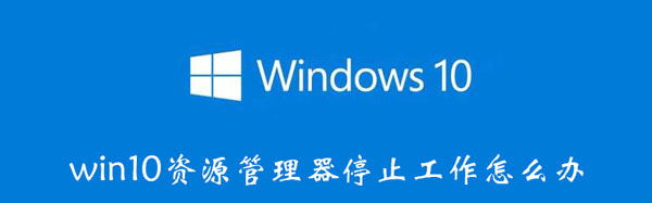 win10资源管理器停止工作怎么办
