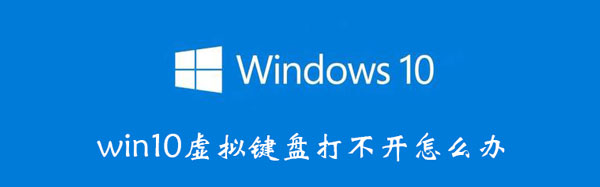 win10虚拟键盘打不开怎么办