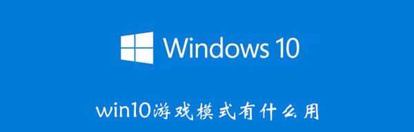 win10游戏模式有什么用