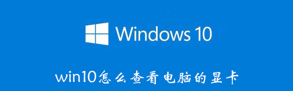 win10怎么知道电脑的显卡