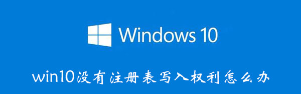 win10没有注册表写入权利