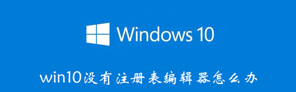 win10没有注册表编辑器怎么办