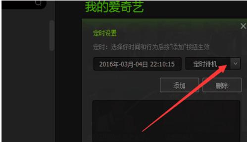 windows10系统下怎样让爱奇艺影音定时关机