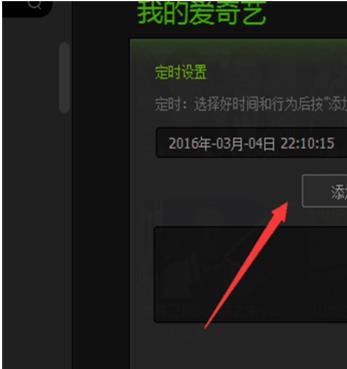 windows10系统下怎样让爱奇艺影音定时关机