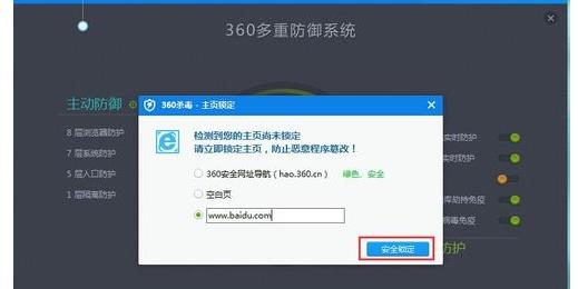 windows10系统下360杀毒如何将主页锁定