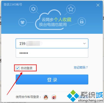 windows10系统下怎样设置自动登陆2345账号