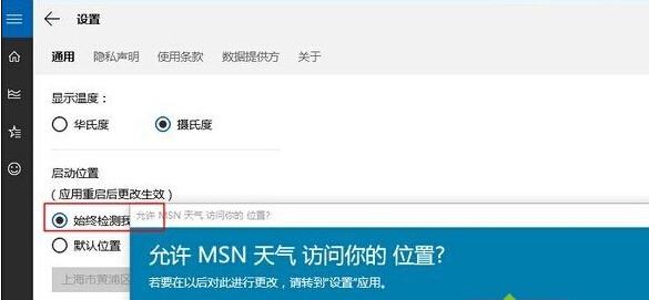 windows10天气磁贴无法显示当地天气的解决办法