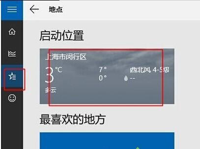 windows10天气磁贴无法显示当地天气的解决办法