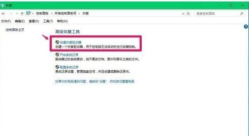 Windows10怎样创建系统恢复工具